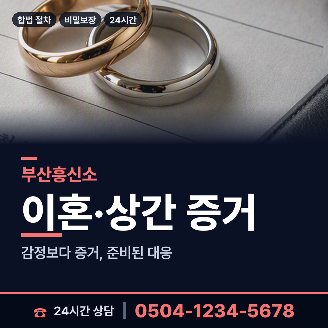 부산 감전동 이혼증거 상담 안내