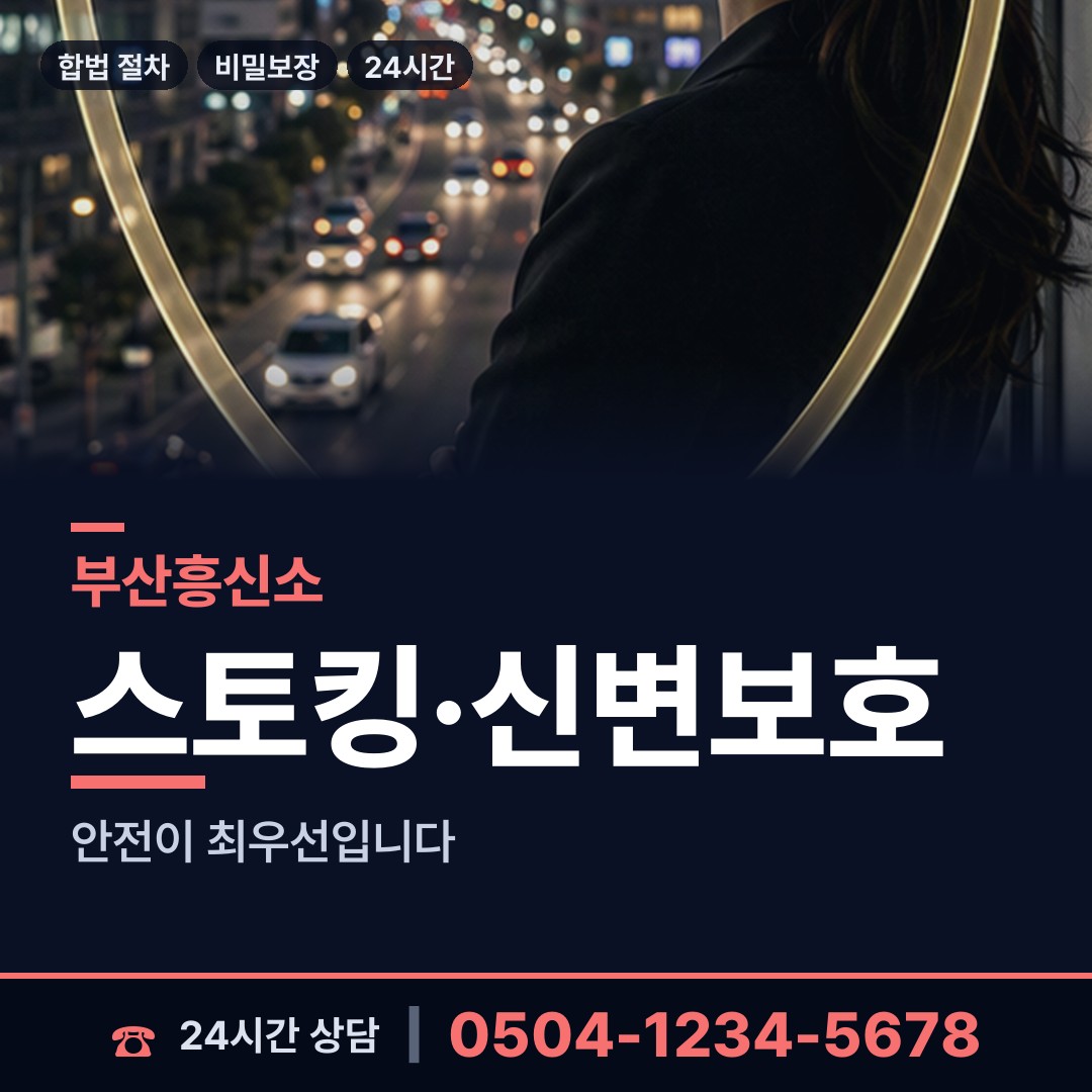 부산 감전동 흥신소 상담 안내
